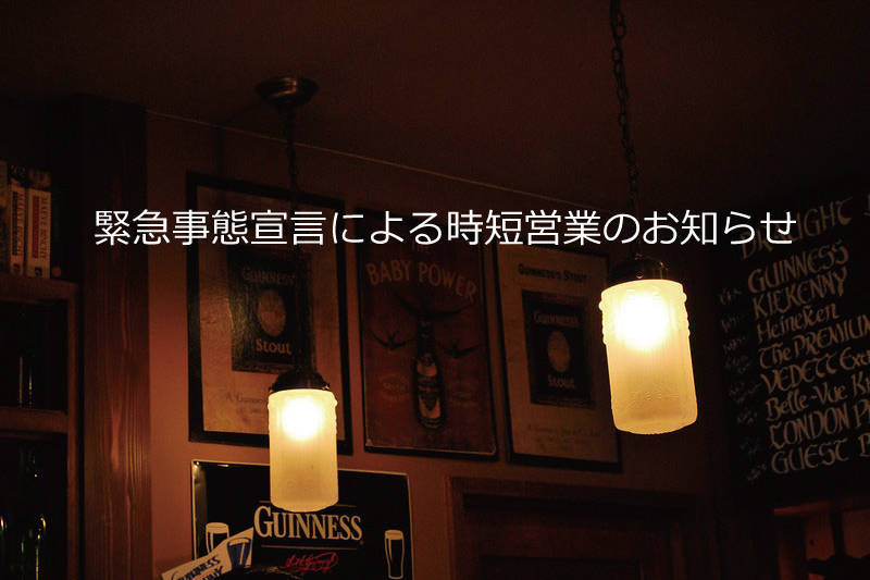 時短要請