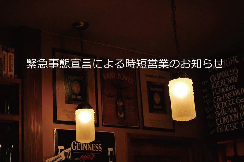 時短営業