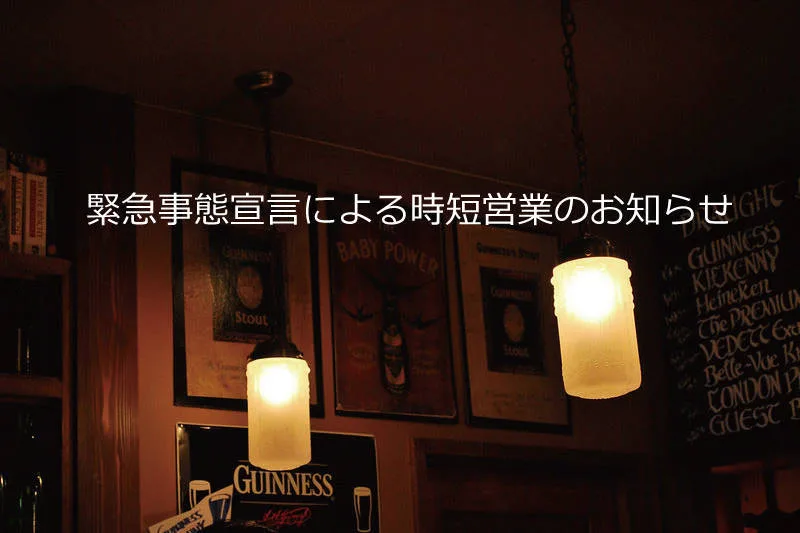 時短要請